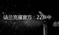 法兰克福官方：22岁中锋马塔诺维奇转会弗赖堡 据悉转会费800万欧