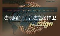 法制网评：以法之名捍卫英烈荣光