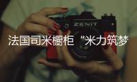 法国司米橱柜“米力筑梦计划”，汇聚力量为公益事业创造无限可能