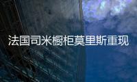 法国司米橱柜莫里斯重现经典的魅力