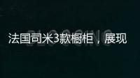 法国司米3款橱柜
，展现橱柜不一样的美