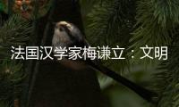 法国汉学家梅谦立：文明互鉴�，中国如何与世界对话？