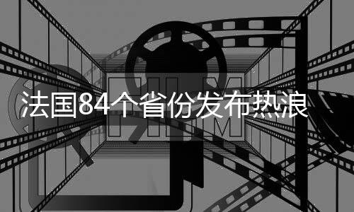 法国电力公司30日证实