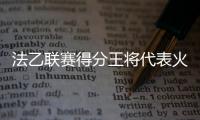 法乙联赛得分王将代表火箭出战夏联�，他会在夏联中大杀四方吗？