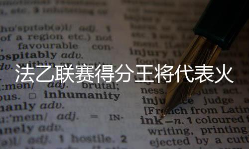 法乙方投篮命中率47.3%
