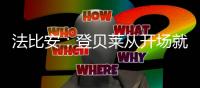 法比安：登贝莱从开场就全力以赴，前两个进球都来自他的逼抢