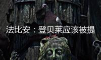 法比安	：登贝莱应该被提名金球奖 任何球队都希望拥有姆巴佩