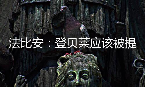 踢出了非常精彩的法比足球