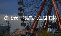 法比安：很高兴在世俱杯半决赛打进2球，接下来将全力争取夺冠
