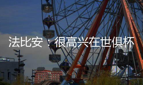 巴黎圣日耳曼4-0淘汰皇马