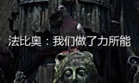 法比奥：我们做了力所能及的事，切尔西的表现更好