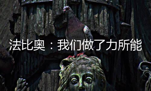奥们北京时间7月9日3:00