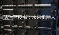 法治蓝皮书：未来机器人或取代法官撰写判决书