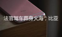 法官驾车葬身火海，比亚迪称行驶数据已交警方
