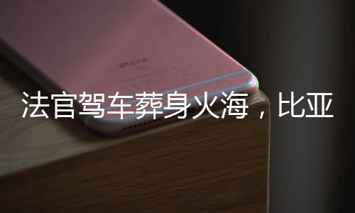 车辆撞上了路边的葬身路牌