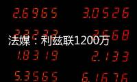 法媒：利兹联1200万欧签下里尔后卫古德蒙松已达成协议