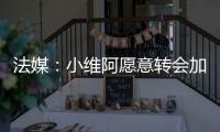 法媒：小维阿愿意转会加盟马赛
，尤文要价1500万欧元