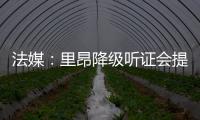 法媒�：里昂降级听证会提前至7月9日，裁决当天宣布欧战资格
