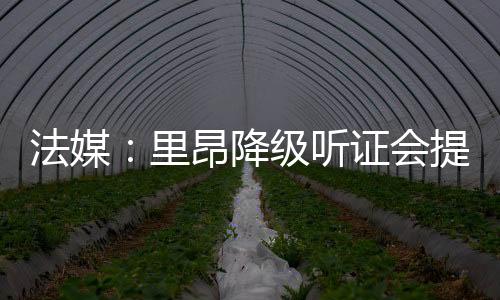 欧战在初次听证会后