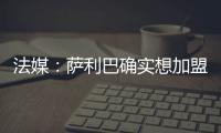 法媒
：萨利巴确实想加盟皇马�，且他也收到了阿森纳的丰厚续约报价