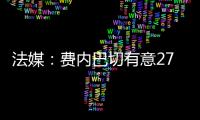 法媒
：费内巴切有意27岁边锋利昂