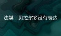 法媒
：贝拉尔多没有表达任何离队意愿�，他在巴黎感到很开心