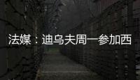 法媒
：迪乌夫周一参加西汉姆体检
，转会费总计2500万欧