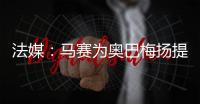 法媒：马赛为奥巴梅扬提供两年合约
，双方谈判进展顺利