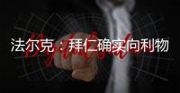 法尔克	
：拜仁确实向利物浦提交了5200万欧元报价，尝试签迪亚斯