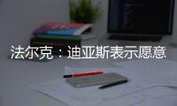 法尔克：迪亚斯表示愿意加盟拜仁�，拜仁将其视为边锋头号目标
