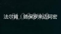 法尔肯：德保罗来迈阿密国际？他与梅西友谊深厚	，对我们帮助很大