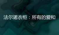 法尔诺衣柜：所有的爱和故事都从家开始