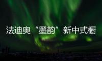 法迪奥“墨韵”新中式橱柜开售，凭什么成为新中产宠儿