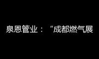 泉恩管业：“成都燃气展”泉恩几大亮点不可错过!