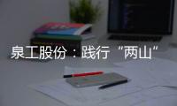 泉工股份：践行“两山”理念�
，助力砂石行业高质量发展