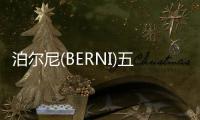 泊尔尼(BERNI)五金
：凝心聚力	，展望未来