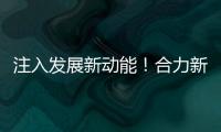 注入发展新动能
！合力新能源智能工业车辆产业园启动整体使用