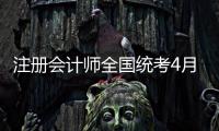 注册会计师全国统考4月8日开始报名
，今年起查询学历信息须经考生授权