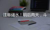 注意储水！明后两天，斗门区白蕉片区停水