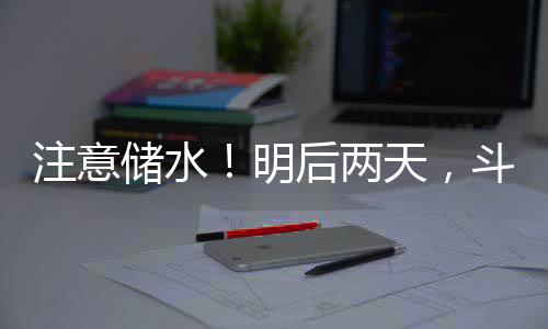 两天请用户做好储水准备