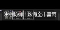 注意防御�！珠海全市雷雨大风黄色预警信号生效
