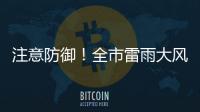 注意防御！全市雷雨大风黄色预警信号生效