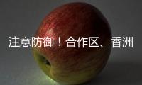 注意防御
！合作区、香洲区雷雨大风黄色预警发布