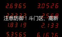 注意防御！斗门区、高新区雷雨大风黄色预警信号生效