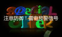 注意防御	
！雷电预警信号扩展至珠海全市