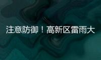 注意防御
！高新区雷雨大风黄色预警发布