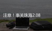 注意�！事关珠海2.08非法吸收公众存款案
