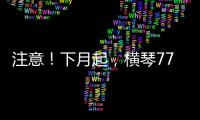 注意！下月起，横琴77个路口将启用违法抓拍