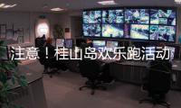 注意�！桂山岛欢乐跑活动延期