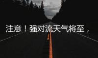 注意！强对流天气将至，广铁这些列车调整运行区段或停运